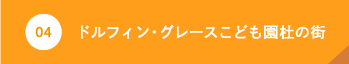 グレースこども園 杜の街