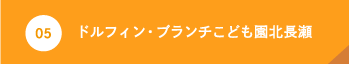 ブランチこども園北長瀬