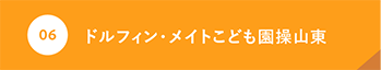 ドルフィン・メイトこども園 操山東